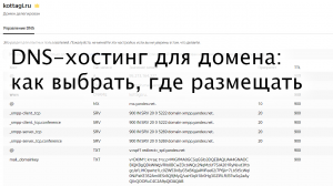 DNS-hosting (днс-хостинг) для домена: как выбрать, где размещать