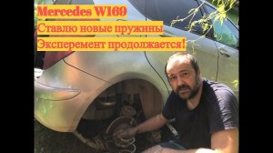 Меняю задние пружины Mercedese W169 W245