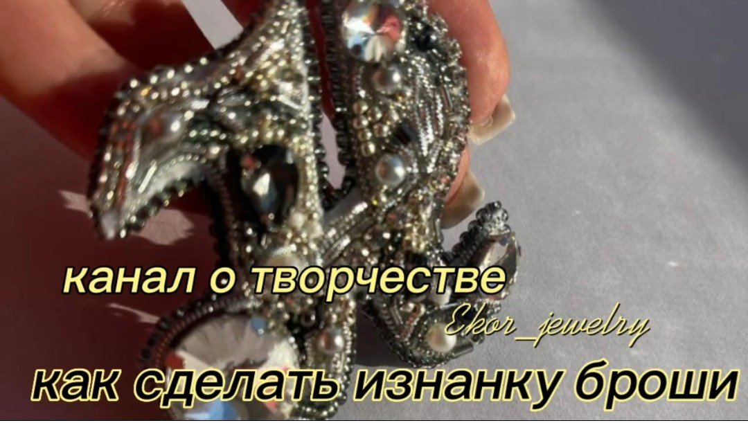 как сделать изнанку броши из бисера