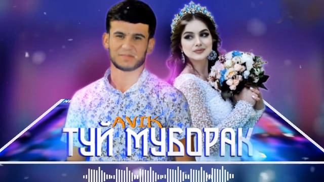 AVIK ТУЙ МУБОРАК  И РЕП ДАРДИ БИСЁ ОШИКОХАЙ
