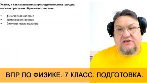 Разбор задачи. ВПР по физике 7 класс. Явления природы, какие процессы относятся к ним.