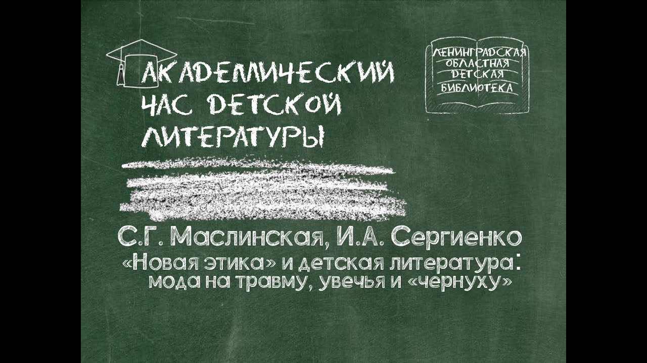 "Новая этика" и детская литература: мода на травму, увечья и "чернуху"