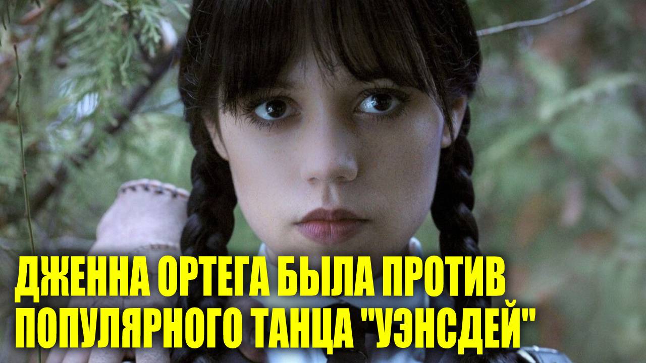 Дженна Ортега была против популярности танца «Уэнсдей» | Мошенничества с «Пушкинской картой»