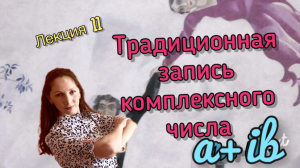 Традиционная запись комплексного числа a+ib