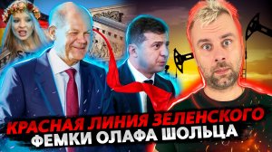 КРАСНАЯ ЛИНИЯ ДЛЯ ЗЕЛЕНСКОГО | ШОЛЬЦ И ЕГО ДЕВЧОНКИ | БРИТАНЦЫ ГОТОВЯТСЯ К ХУДШЕМУ