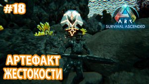ARK Survival Ascended #18 Артефакт Жестокости