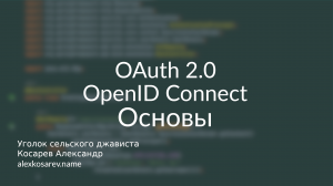 Основы OAuth 2.0 и OpenID Connect