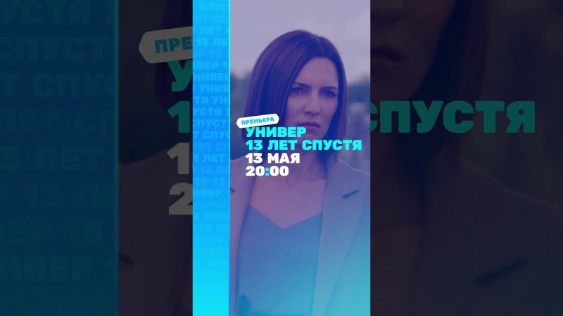 Кузя пила универ 13 лет спустя 13 мая