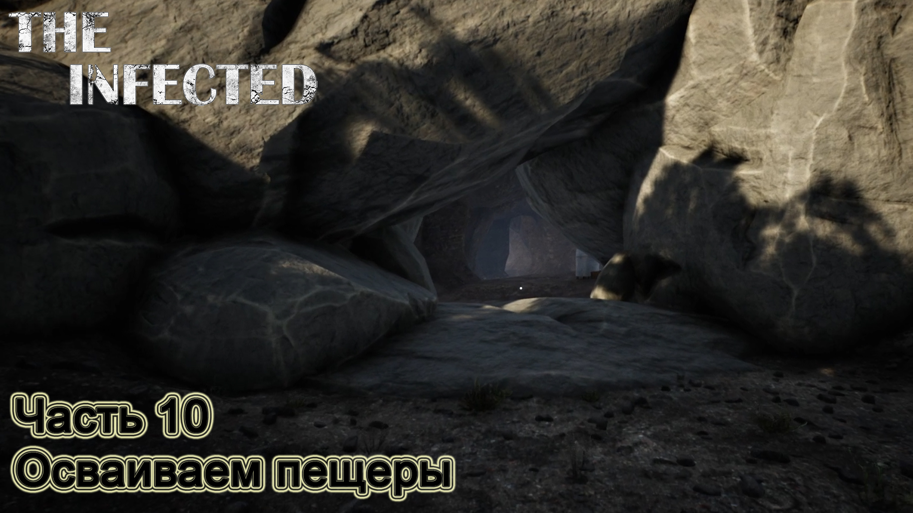 The Infected (Часть 10) Осваиваем пещеры.