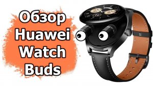 Обзор Huawei Watch Buds