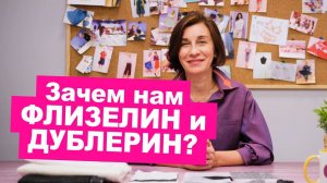 Что такое флизелин и дублерин? Клеевые материалы для шитья как пользоваться || Хочу Шить