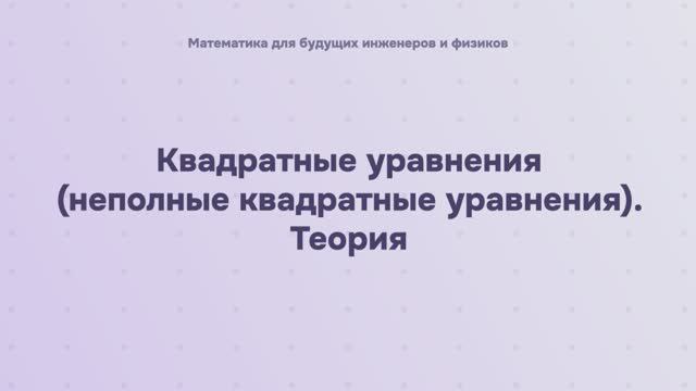 Квадратные уравнения (неполные квадратные уравнения). Теория