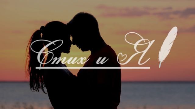 Эдуард Асадов - Я могу тебя очень ждать (Стих и Я) смотреть онлайн