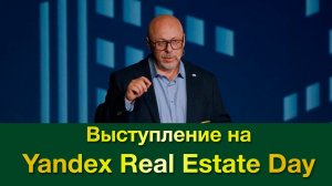 Выступление на Yandex Real Estate Day