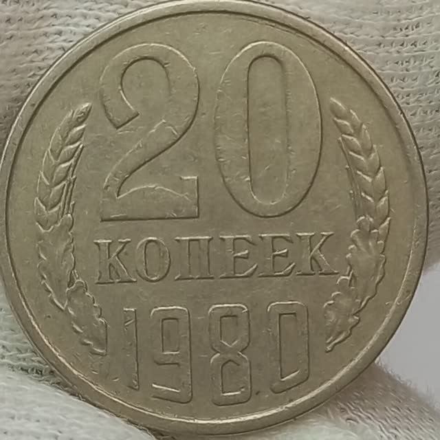 20 копеек 1980 года.