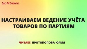 Настраиваем ведение учёта товаров по партиям