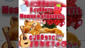 Поздравление с субботой!