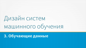 Дизайн систем машинного обучения, лекция 3 - Обучающие данные