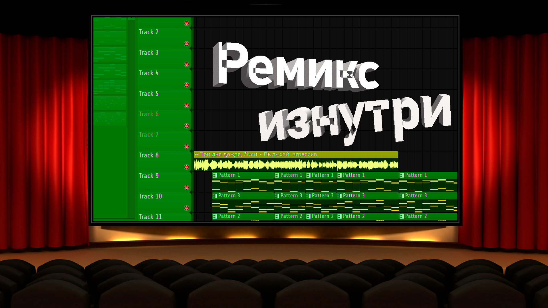 Ремикс как можно здесь. Три дня дождя Выдыхай. Выдыхай три дня дождя Zivert. Выдыхай текст Зиверт три дня дождя. Как выглядит ремикс.