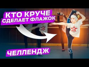 ЧЕЛЛЕНДЖ-СОРЕВНОВАНИЕ! Кто круче делает флажок? Младшая группа шоу-балета 'Культурная революция'