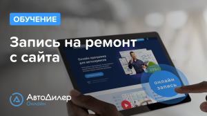 Запись на ремонт с сайта – АвтоДилер Онлайн – Программа и CRM для автосервиса – autodealer.ru