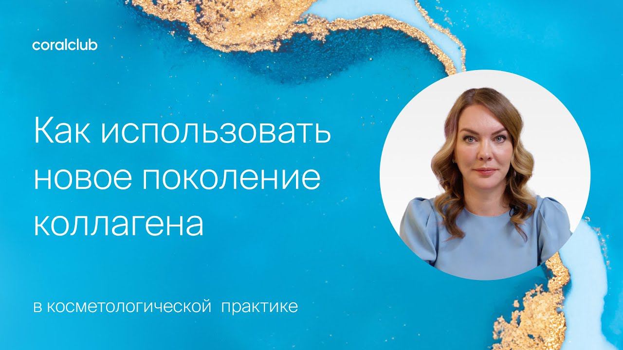 Топ рекомендаций по работе с Promarine Collagen Tripeptides для косметологов — новинка от Coral Club