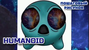ГУМАНОИД пошаговый рисунок. РИСУЕМ САМИ ПЕРСОНАЖ БАНБАН .