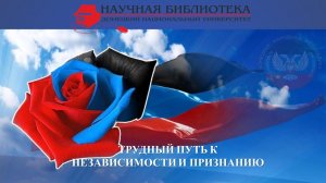 ТРУДНЫЙ ПУТЬ К НЕЗАВИСИМОСТИ И ПРИЗНАНИЮ