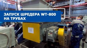 Как работает шредер WT-800 на толстых трубах