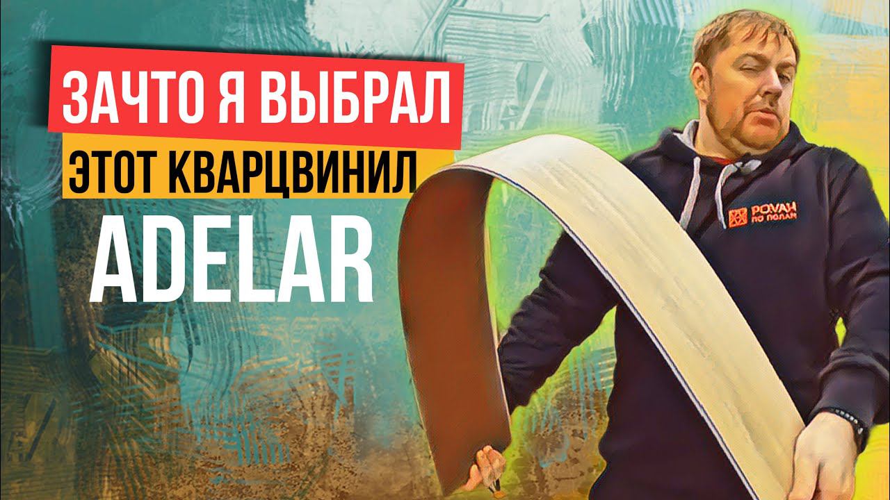 SPC кварцвинил ADELAR отзыв и обзор. Стоит ли покупать этот кварцвинил?