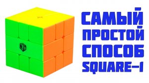 Самый простой способ собрать Скваер-1 - Самая понятная обучалка по Square-1