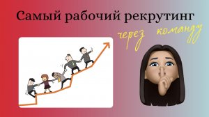Эффективный Рекрутинг через кейсы/команду без воды