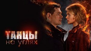 Танцы на углях (2022)