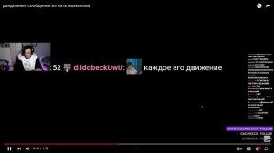 МАЗЕЛЛОВ СМОТРИТ РАНДОМНЫЕ СООБЩЕНИЯ ИЗ ЧАТА МАЗЕЛОВА реакция