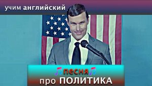 Английский по песням / Английский язык для начинающих / grandson : Blood // Water