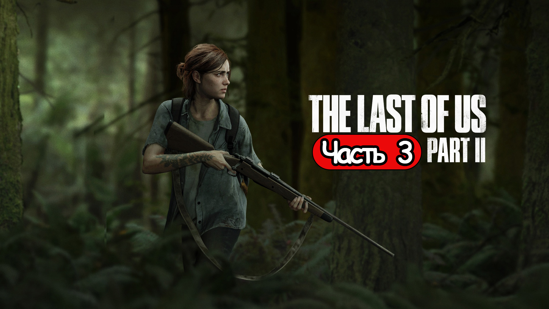 Вторая сторона ➤The Last of Us Part 2 ◉ Прохождение 3