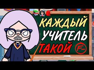 КАЖДЫЙ УЧИТЕЛЬ ТАКОЙ ТОКА БОКА