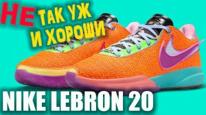 Nike Lebron 20 | Тест баскетбольных кроссовок