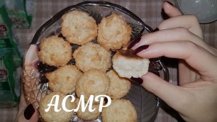 АСМР Печём кокосовые печеньки и болтаем, тихий голос 🍪 ASMR