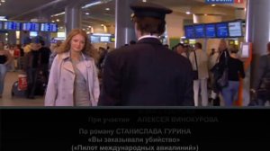Пилот международных авиалиний.16-cut.mpg ФИНАЛ