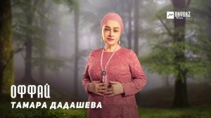 Тамара Дадашева - Оффай | KAVKAZ MUSIC CHECHNYA