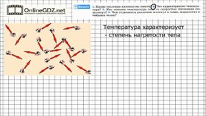 Вопрос №2 § 1 Тепловое движение. Температура - Физика 8 класс (Перышкин)