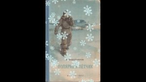 Аудиокнига "Полярный лётчик". Часть 2. (М.Водопьянов)