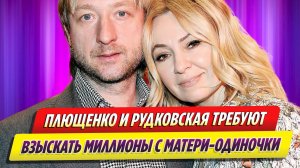 Плющенко и Рудковская требуют взыскать миллионы с матери-одиночки