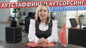 В чём разница между АУТСТАФФИНГОМ и АУТСОРСИНГОМ?