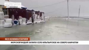 МОРСКОЙ ВОДОЙ ЗАЛИЛО СЕЛО ИЛЬПЫРСКОЕ НА СЕВЕРЕ КАМЧАТКИ • БЕЗ КОММЕНТАРИЕВ