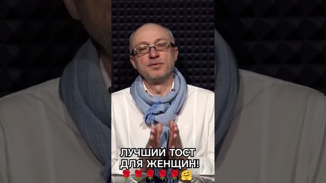 Лучший тост и пожелания для женщин! смотреть онлайн