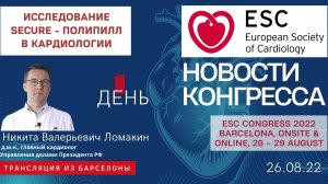 Исследование Secure - полипилл в кардиологии / ESC 2022