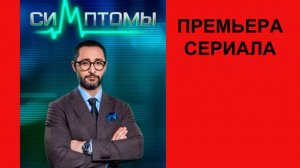 Сериал Симптомы Трейлер - 1 сезон