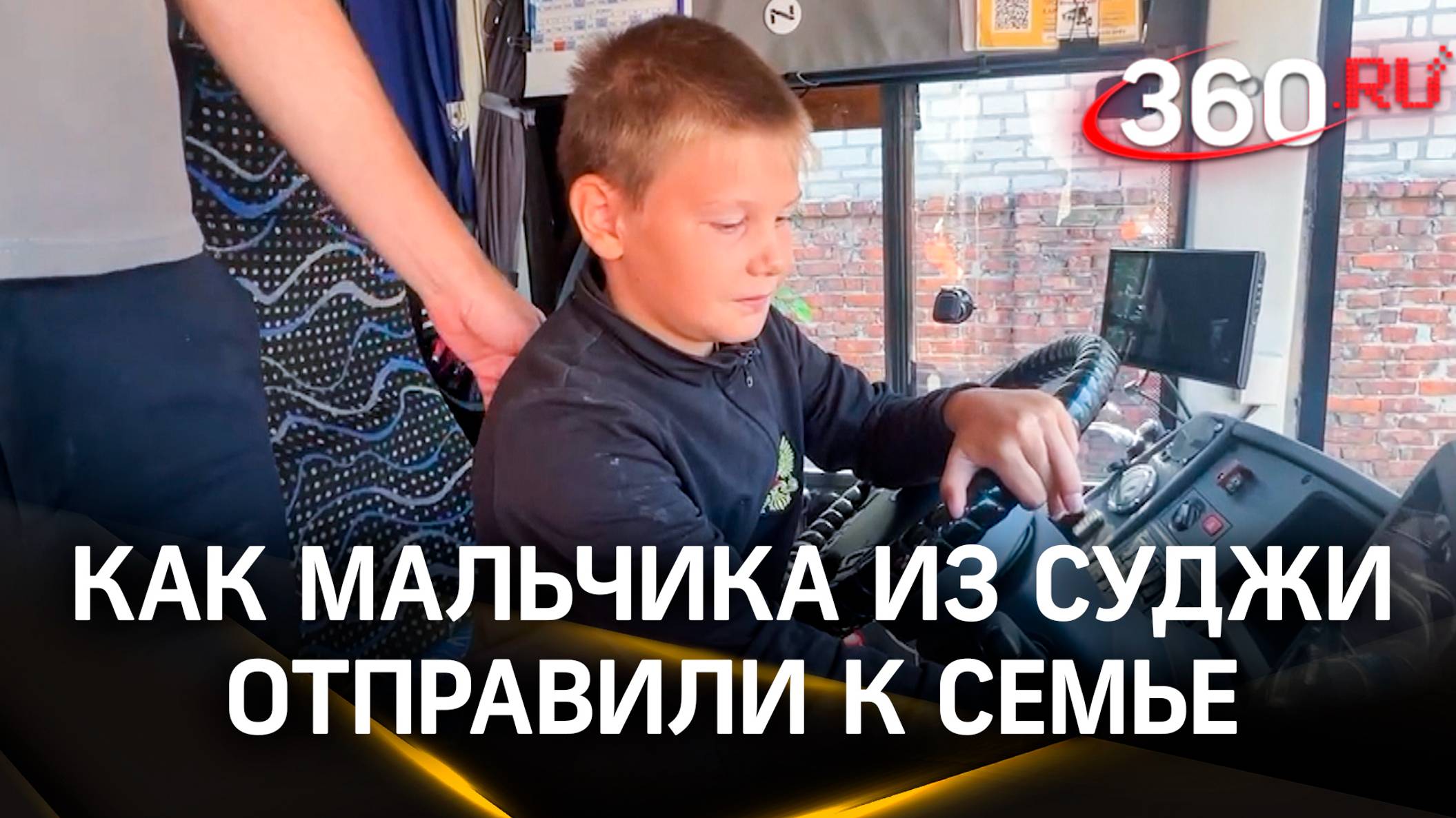 «С мамой лучше!» - Московская область помогла мальчику из Суджи встретиться со своей семьей в Клину
